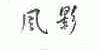 风影