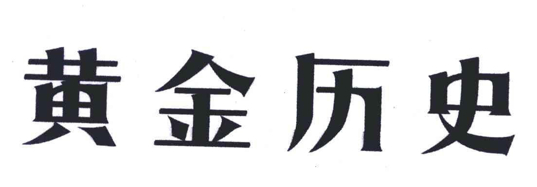 黄金历史
