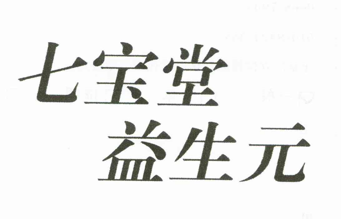 七宝堂益生元