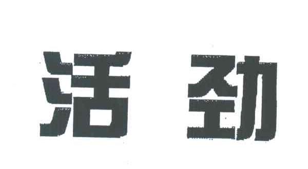 活劲