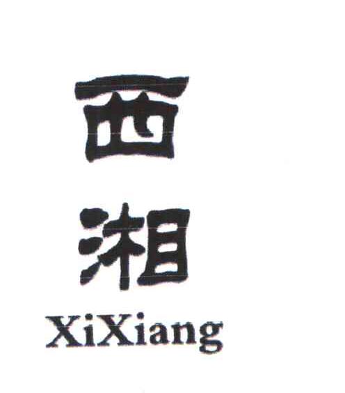 西湘