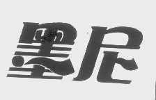 墨尼