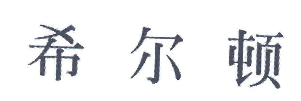 希尔顿