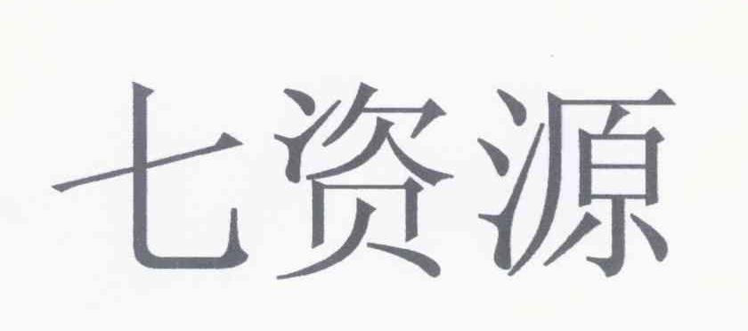 七资源