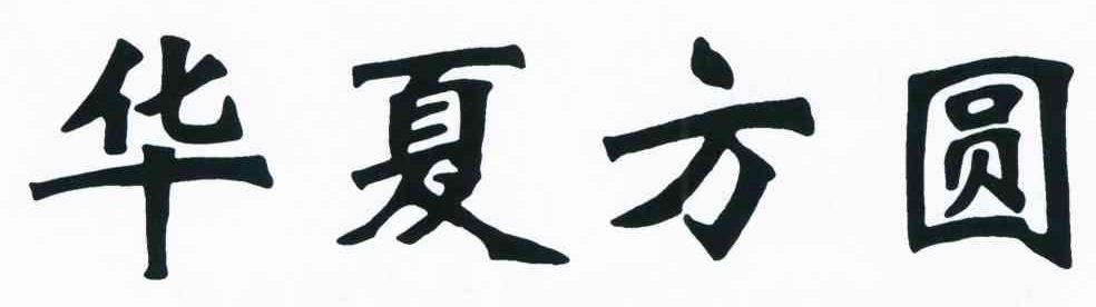 华夏方圆