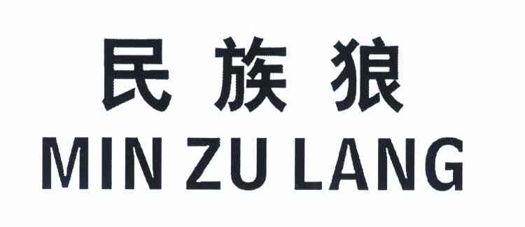 民族狼