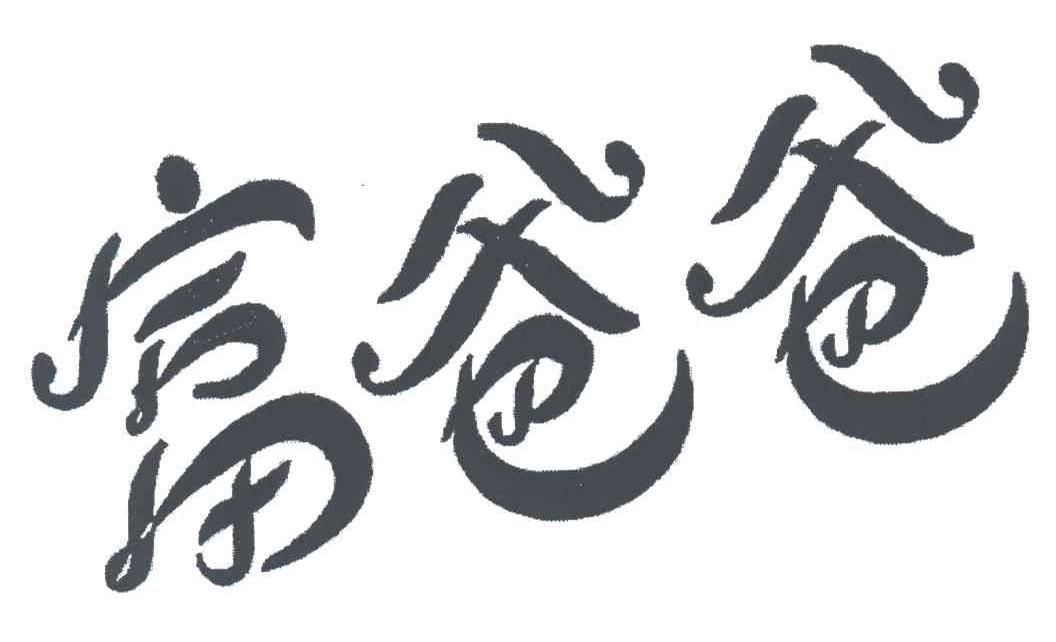 富爸爸