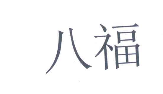 八福