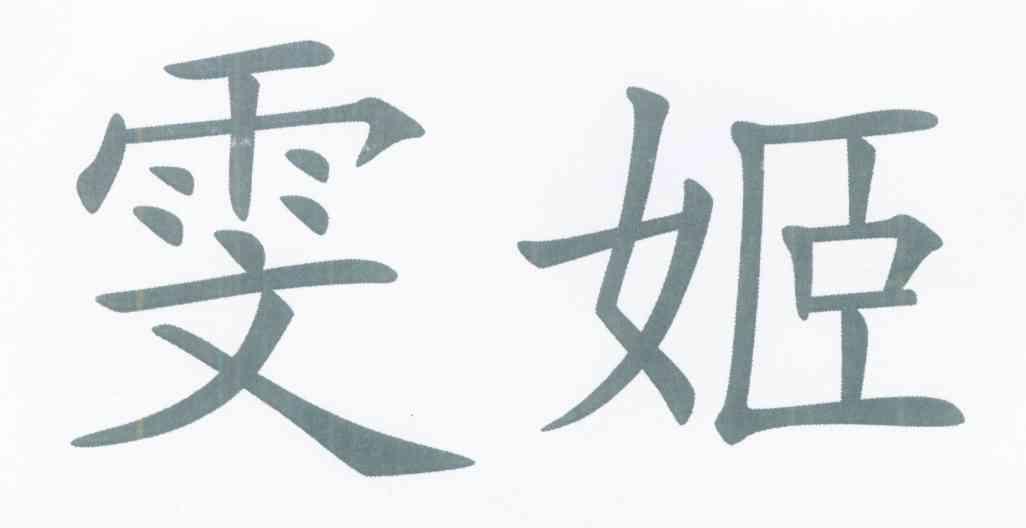 雯姬