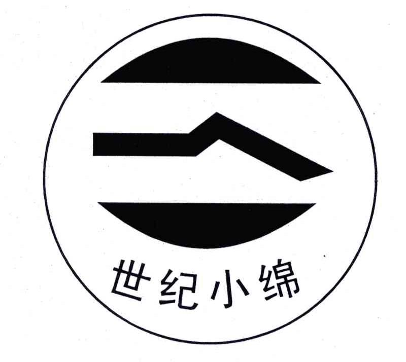 世纪小绵