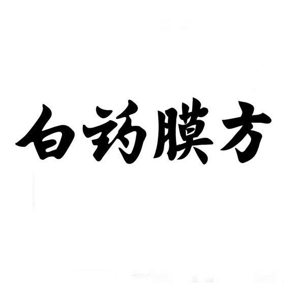 白药膜方