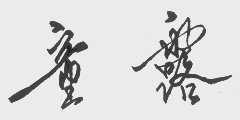 童露