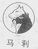 马利