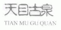 天目古泉