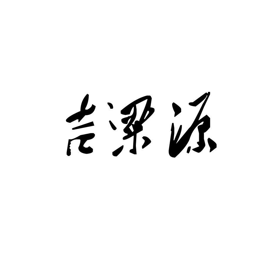 吉粱源