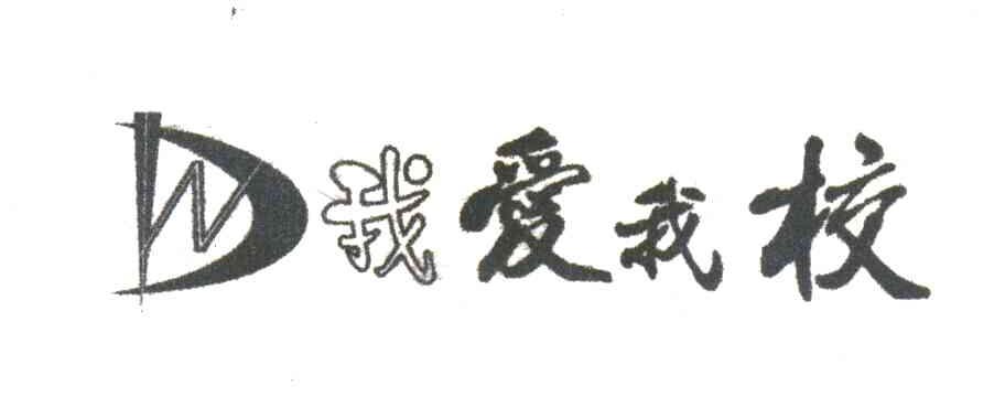 我爱我校