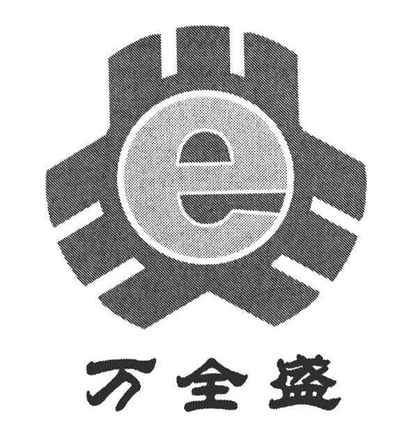 万全盛;E