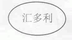 汇多利