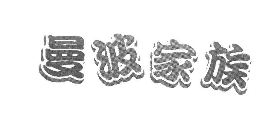 曼波家族