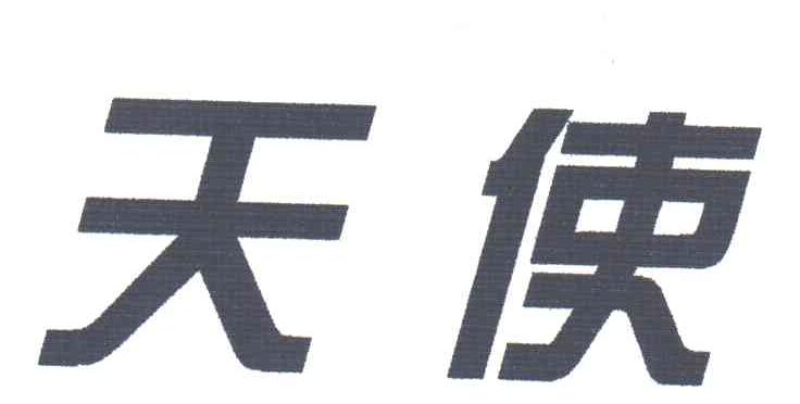 天使