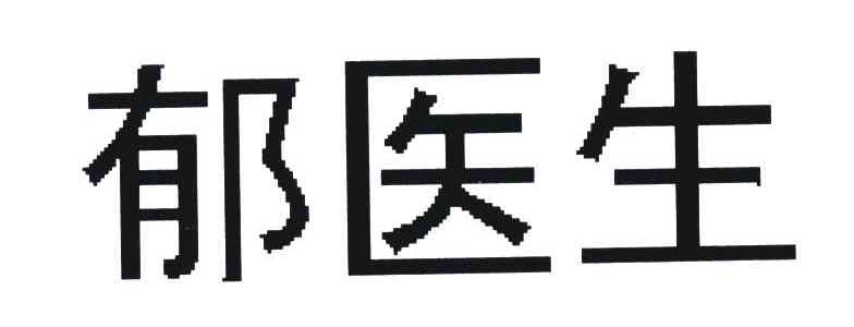郁医生