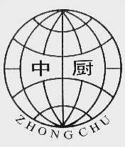 中厨