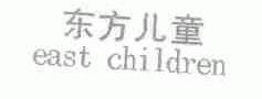 东方儿童;EAST CHILDREN