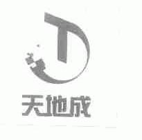 天地成