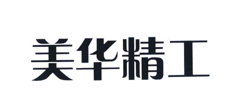 美华精工