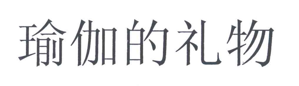 瑜伽的礼物