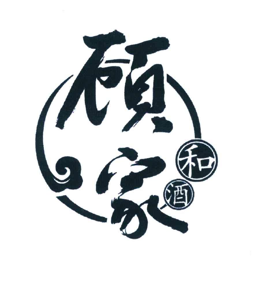 顾家和酒