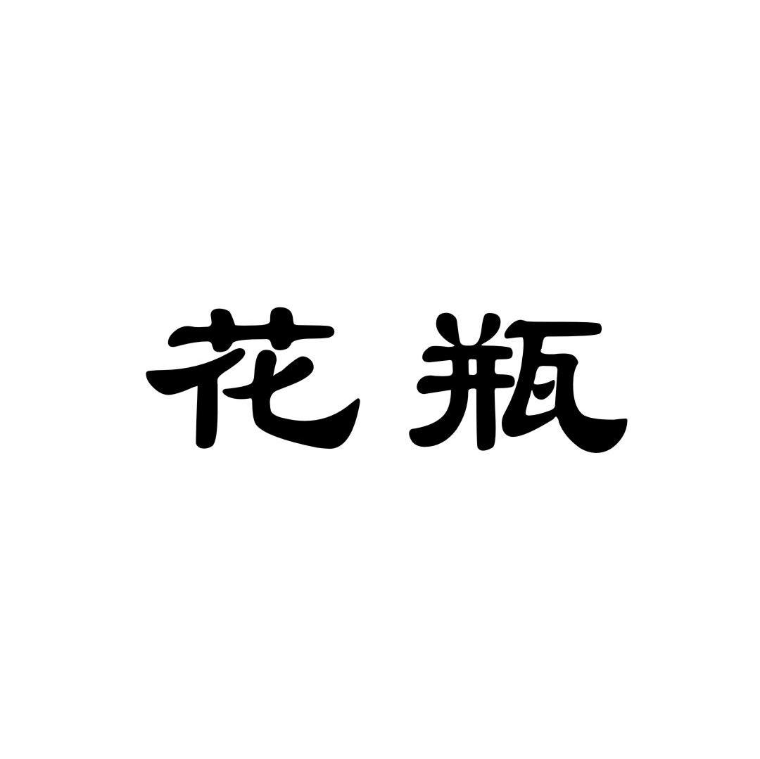花瓶
