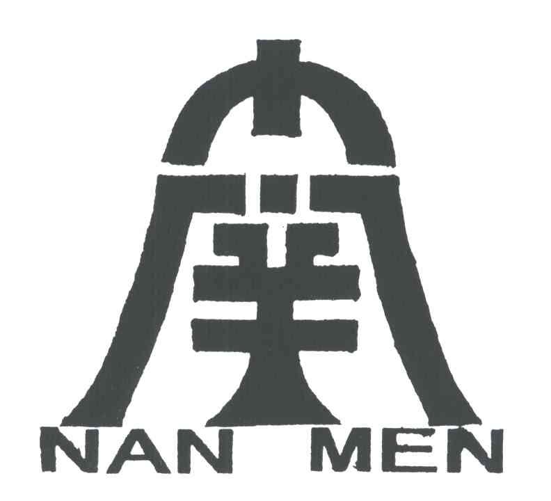 南门