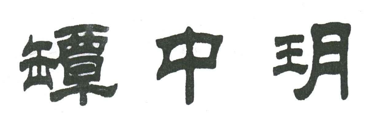 罈中獺