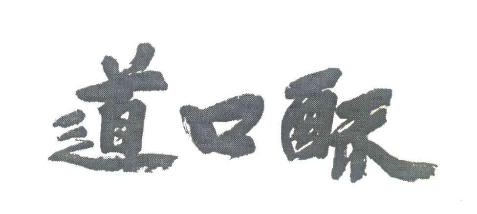 道口酥