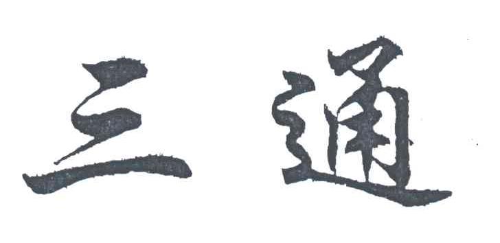 三通