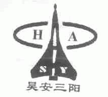 昊安三阳;HASY