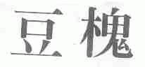 豆槐