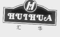 汇华