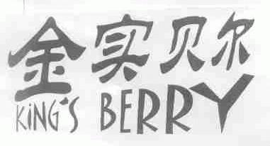 金实贝尔;KING'S BERRY