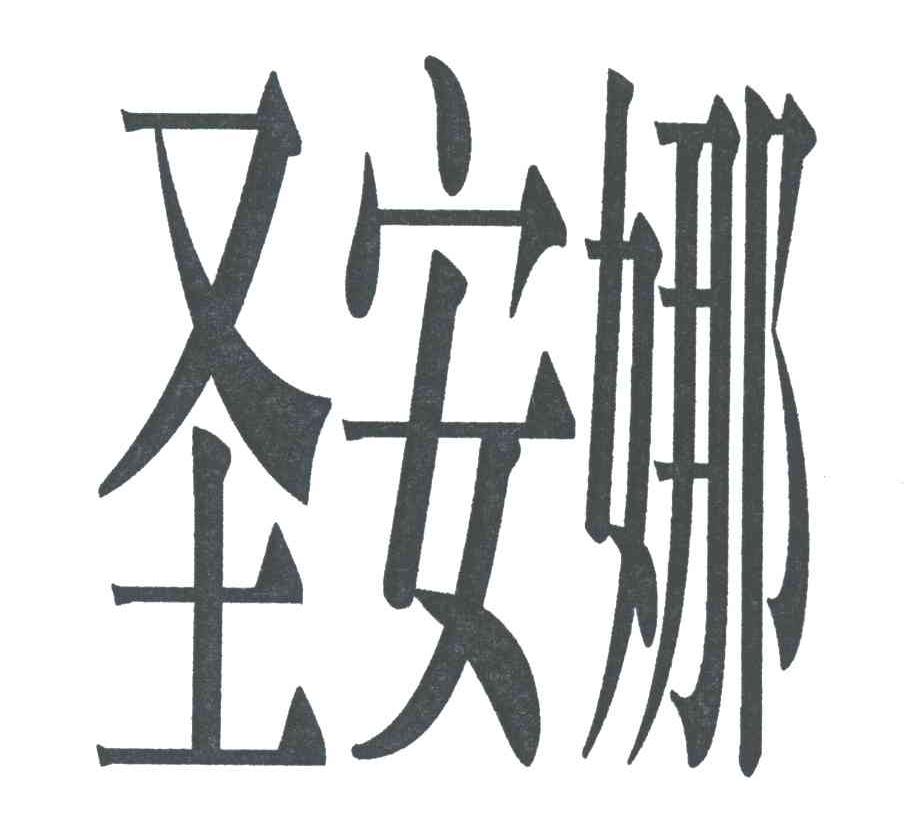 圣安娜