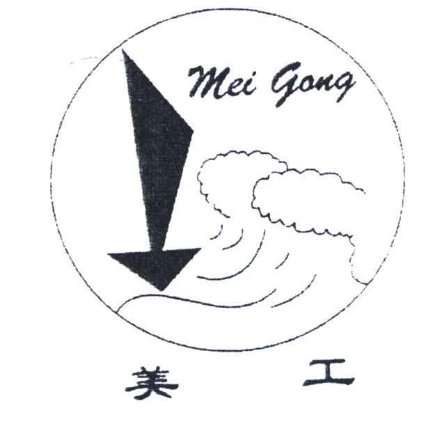 美工
