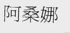 阿桑娜