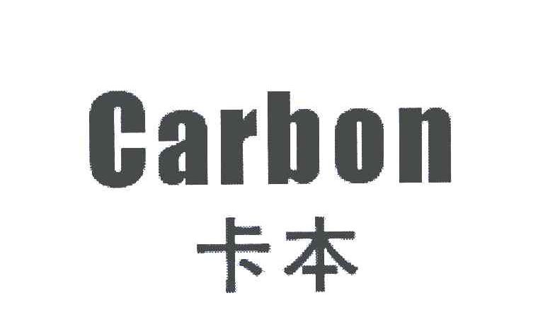 卡本 CARBON
