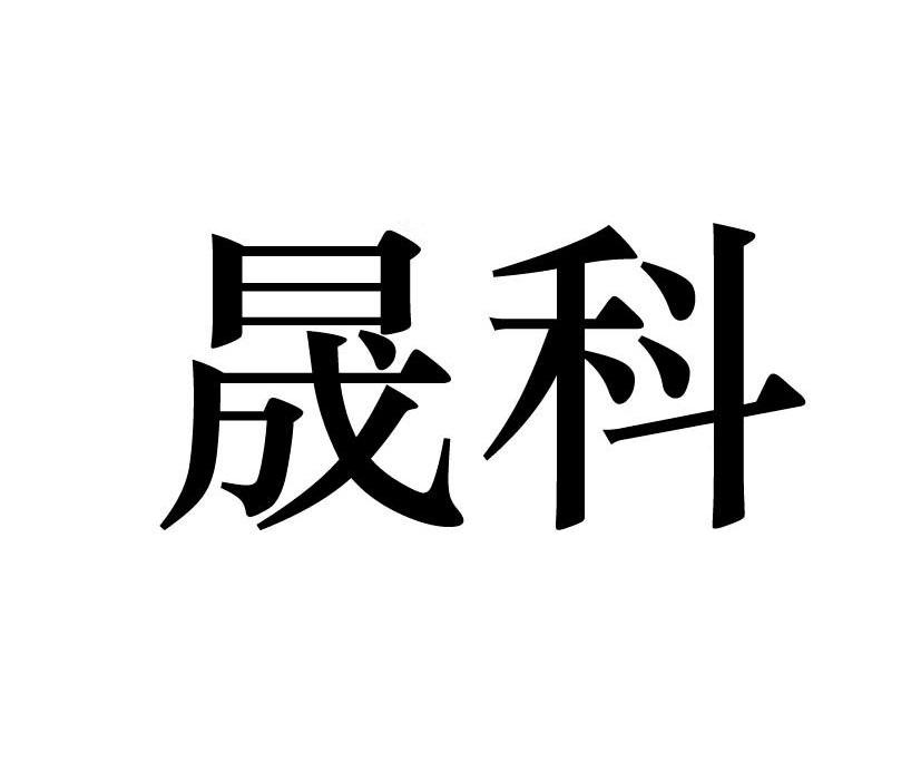 晟科