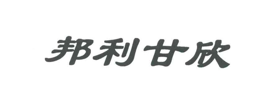 邦利甘欣