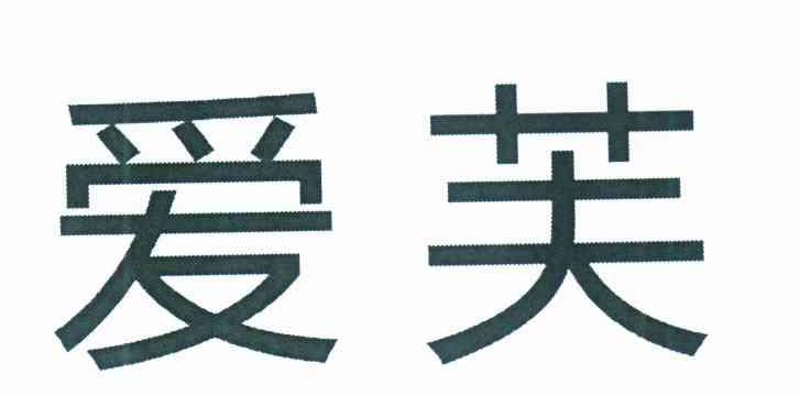 爱芙