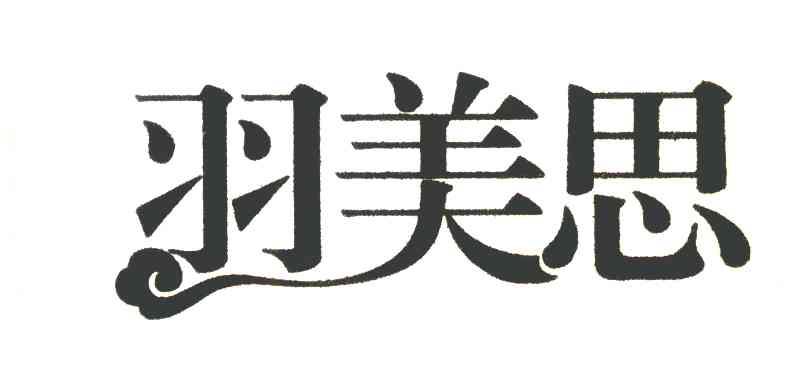 羽美思