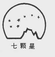 七颗星