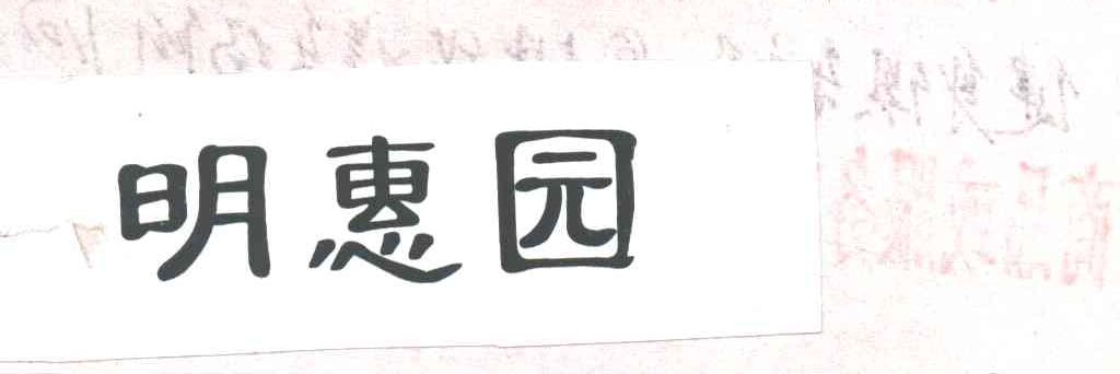 明惠园